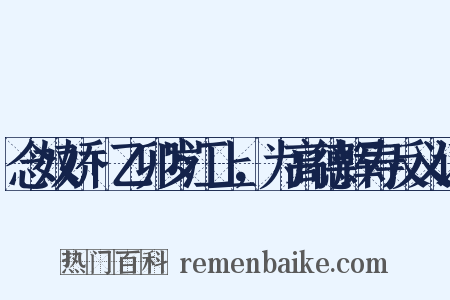 念奴娇+乙卯岁江上，为高德辉寿反义词是什么意思的图片